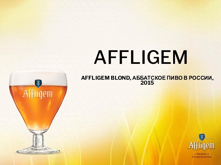 AffligemAffligem Blond, аббатское пиво в России, 2015