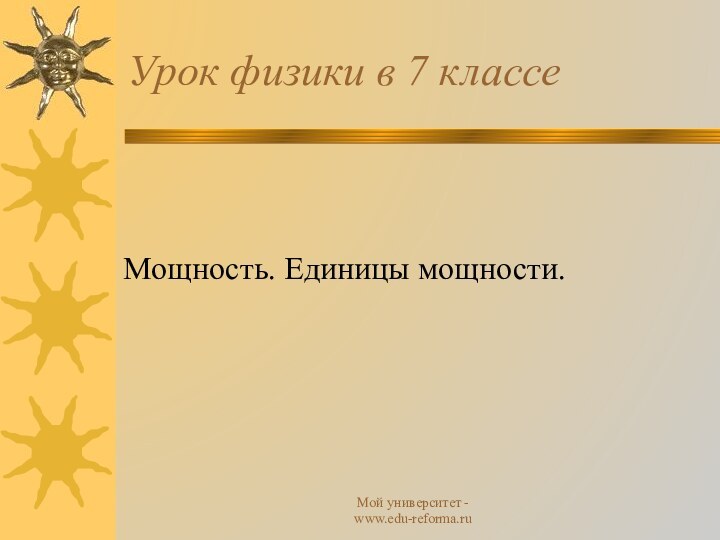 Мой университет - www.edu-reforma.ruУрок физики в 7 классеМощность. Единицы мощности.