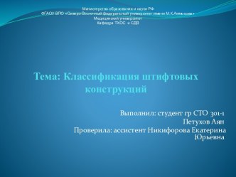 Тема: Классификация штифтовых конструкций