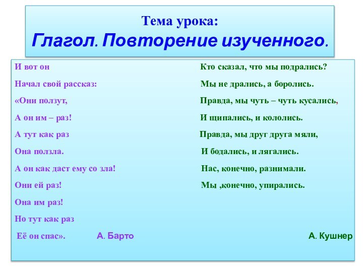 Тема урока:  Глагол. Повторение изученного.И вот он