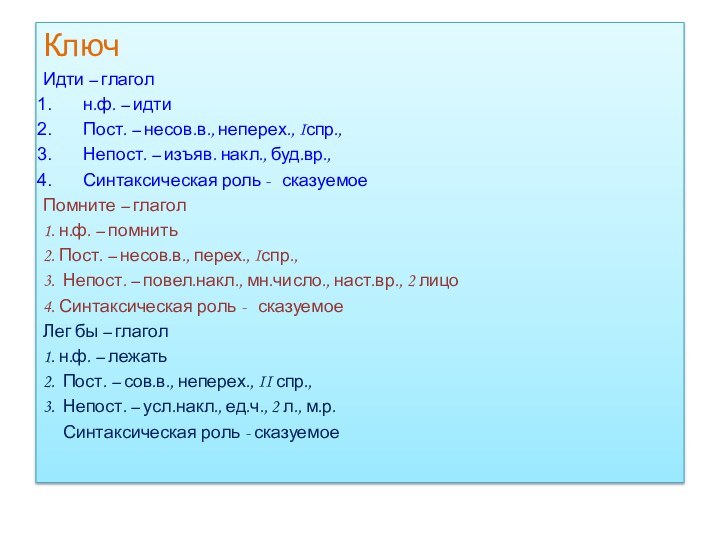 Ключ Идти – глаголн.ф. – идтиПост. – несов.в., неперех., Iспр.,Непост. – изъяв.