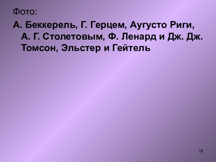 Фото:А. Беккерель, Г. Герцем, Аугусто Риги, А. Г. Столетовым, Ф. Ленард и