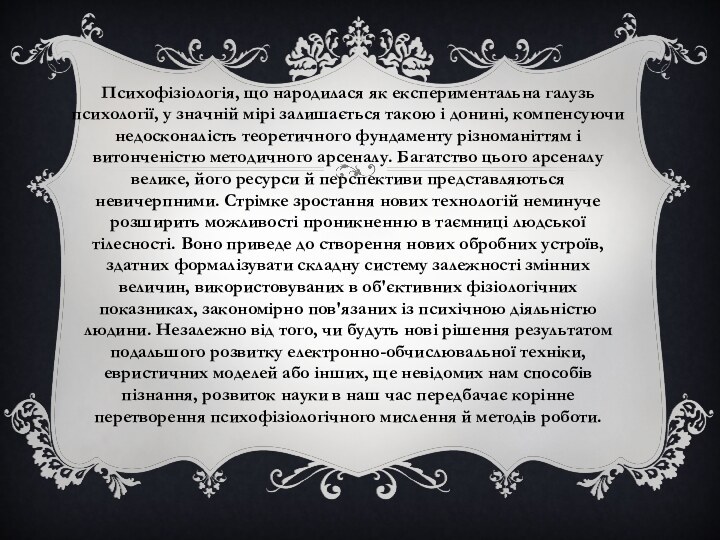 Психофізіологія, що народилася як експериментальна галузь психології, у значній мірі залишається такою