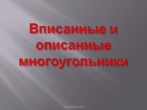 Вписанные и описанные многоугольникив