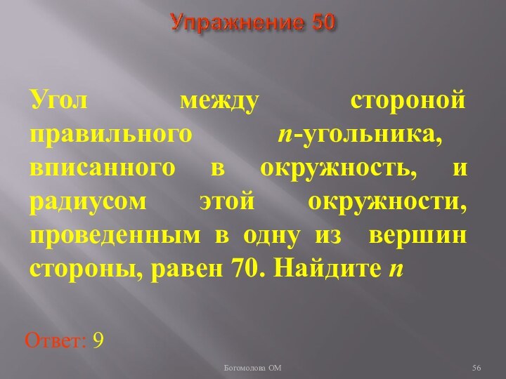 Угол между стороной правильного n-угольника, вписанного в окружность, и радиусом этой окружности,