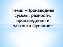 Производная суммы, разности, произведения и частного функций