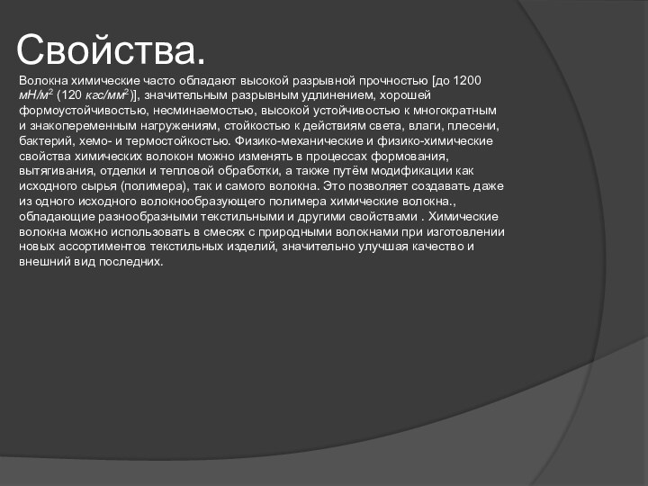 Свойства.Волокна химические часто обладают высокой разрывной прочностью [до 1200 мН/м2 (120 кгс/мм2)],