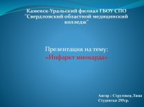 Инфаркт миокарда