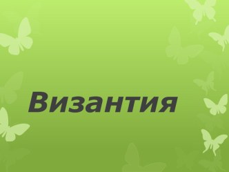 Византия