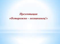 Осторожно – незнакомец!