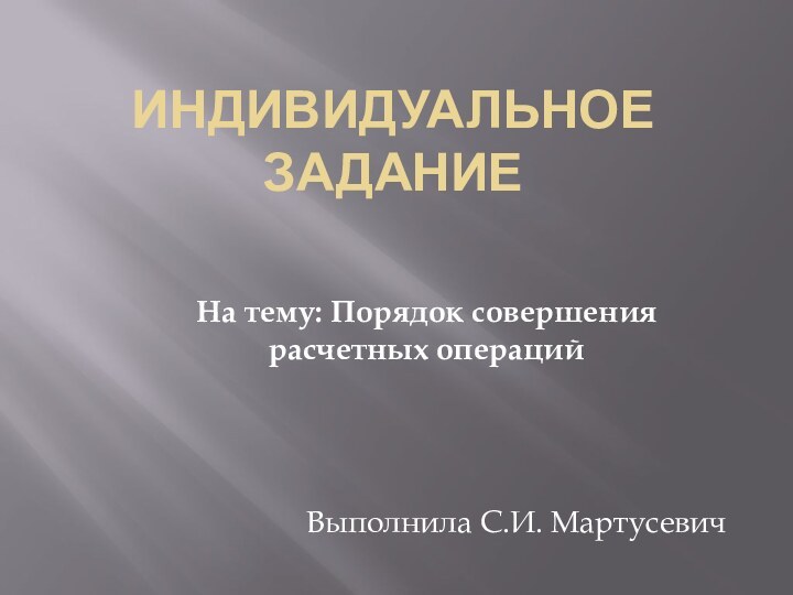 Индивидуальное заданиеНа тему: Порядок совершения расчетных операцийВыполнила С.И. Мартусевич