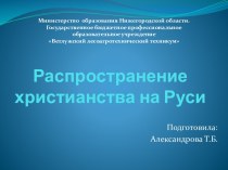 Распространение христианства на Руси