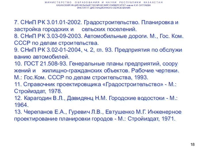 7. СНиП РК 3.01.01-2002. Градостроительство. Планировка и заст­ройка городских и