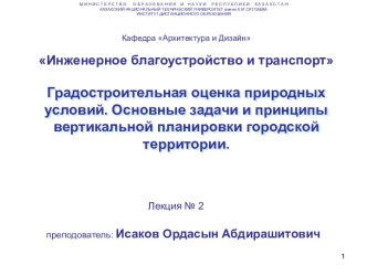 Градостроительная оценка природных условий. Основные задачи и принципы вертикальной планировки городской территории