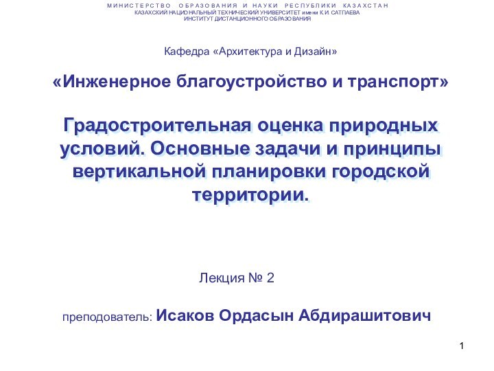 Градостроительная оценка природных условий. Основные задачи и принципы вертикальной планировки городской территории.преподователь: