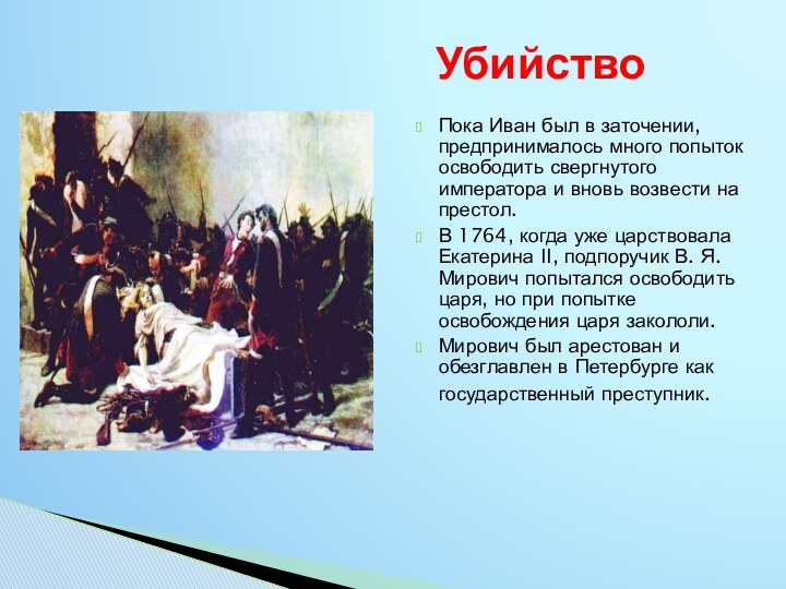 Пока Иван был в заточении, предпринималось много попыток освободить свергнутого императора и