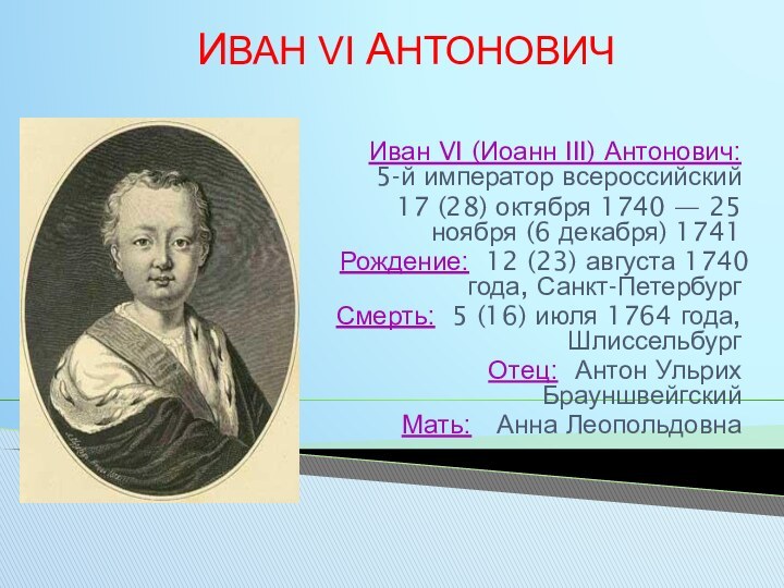 Иван VI (Иоанн III) Антонович:  5-й император всероссийский17 (28) октября 1740