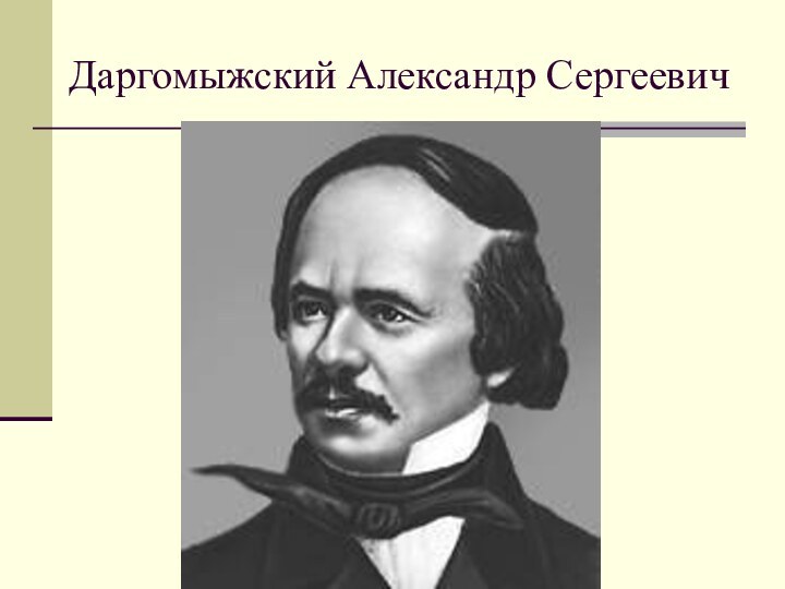 Даргомыжский Александр Сергеевич