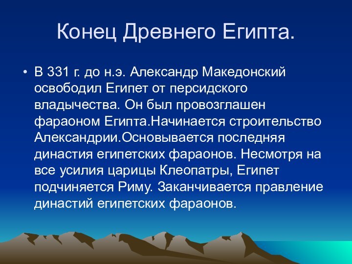 Конец Древнего Египта.В 331 г. до н.э. Александр Македонский освободил Египет от