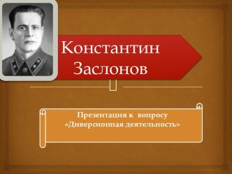 Константин Заслонов