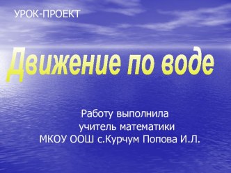 Движение по воде