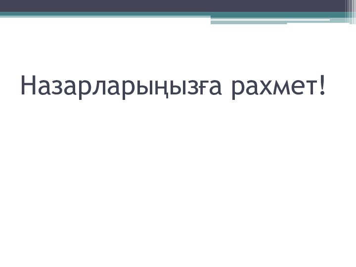 Назарларыңызға рахмет!