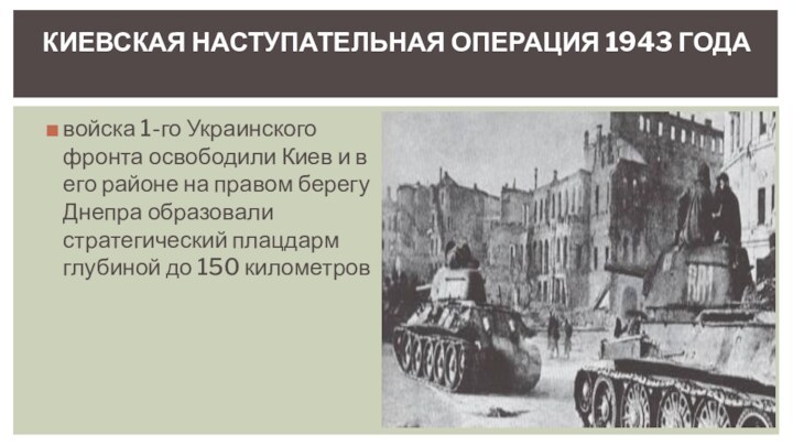 войска 1-го Украинского фронта освободили Киев и в его районе на правом