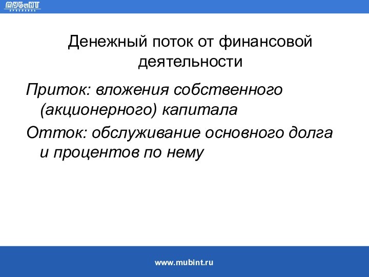 Денежный поток от финансовой деятельностиПриток: вложения собственного (акционерного) капитала Отток: обслуживание основного