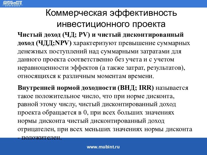 Коммерческая эффективность инвестиционного проекта Чистый доход (ЧД; PV) и чистый дисконтированный доход