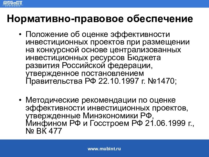Нормативно-правовое обеспечение Положение об оценке эффективности инвестиционных проектов при размещении на конкурсной