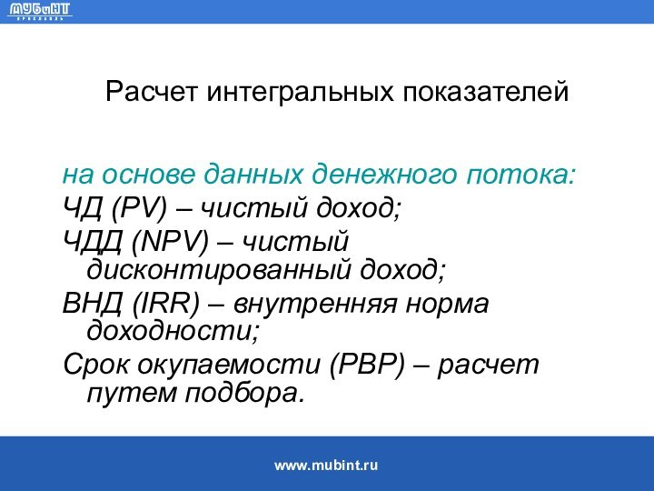 Расчет интегральных показателейна основе данных денежного потока:ЧД (PV) – чистый доход;ЧДД (NPV)