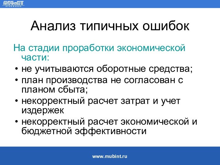 Анализ типичных ошибокНа стадии проработки экономической части:не учитываются оборотные средства;план производства не