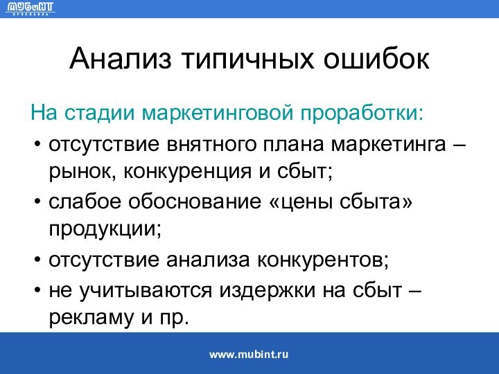 Анализ типичных ошибокНа стадии маркетинговой проработки:отсутствие внятного плана маркетинга – рынок, конкуренция