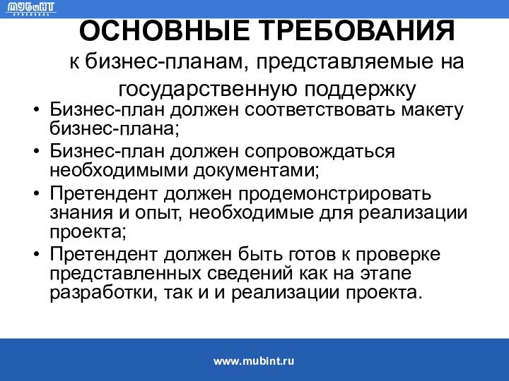 ОСНОВНЫЕ ТРЕБОВАНИЯ  к бизнес-планам, представляемые на государственную поддержкуБизнес-план должен соответствовать макету