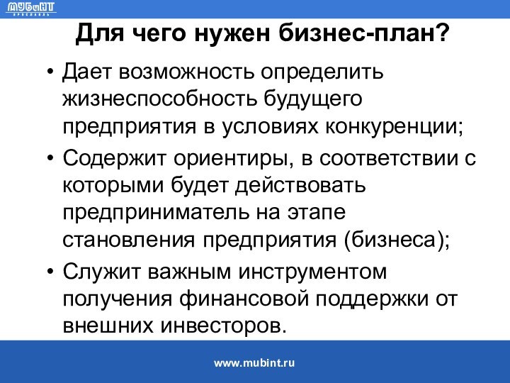 Для чего нужен бизнес-план? Дает возможность определить жизнеспособность будущего предприятия в условиях