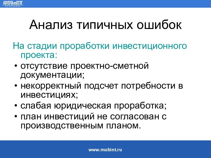 Анализ типичных ошибокНа стадии проработки инвестиционного проекта:отсутствие проектно-сметной документации;некорректный подсчет потребности в