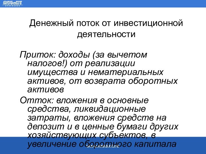 Денежный поток от инвестиционной деятельностиПриток: доходы (за вычетом налогов!) от реализации имущества