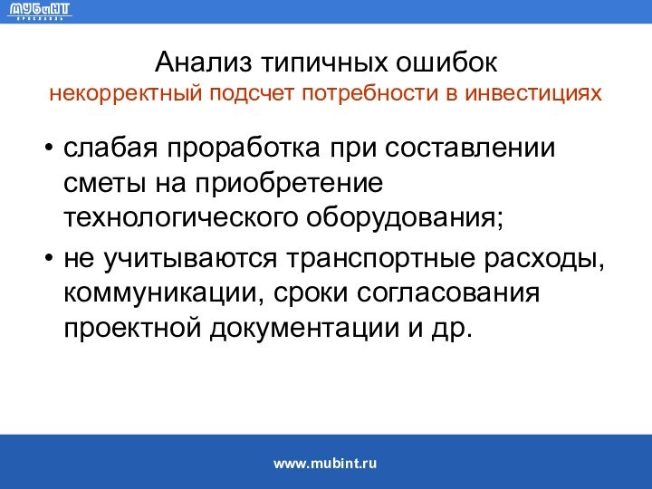 Анализ типичных ошибок  некорректный подсчет потребности в инвестицияхслабая проработка при составлении