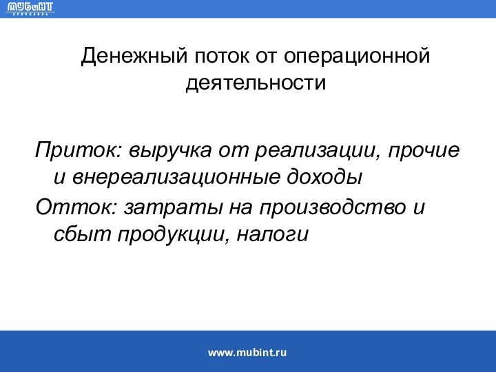 Денежный поток от операционной деятельностиПриток: выручка от реализации, прочие и внереализационные доходыОтток: