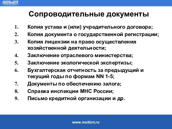 Сопроводительные документыКопия устава и (или) учредительного договора;Копия документа о государственной регистрации; Копия