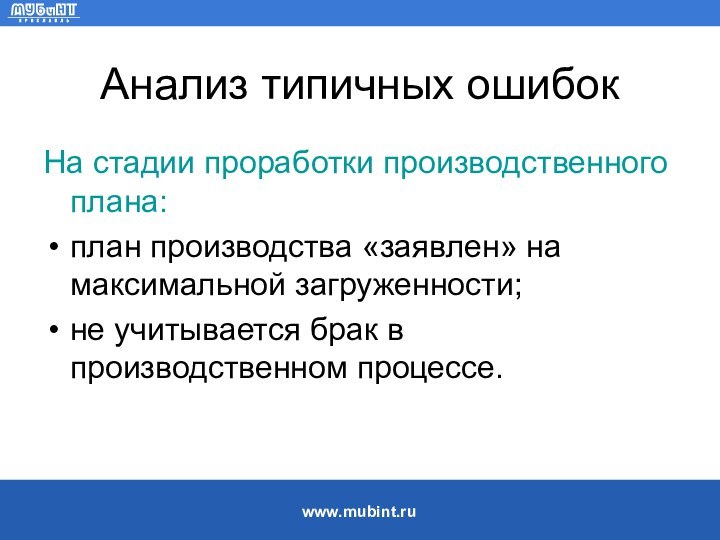 Анализ типичных ошибокНа стадии проработки производственного плана:план производства «заявлен» на максимальной загруженности;не
