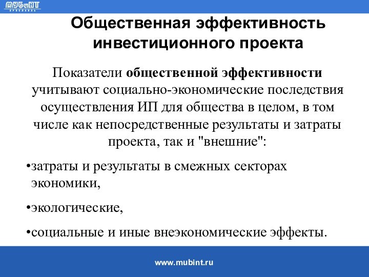 Общественная эффективность инвестиционного проекта Показатели общественной эффективности учитывают социально-экономические последствия осуществления ИП