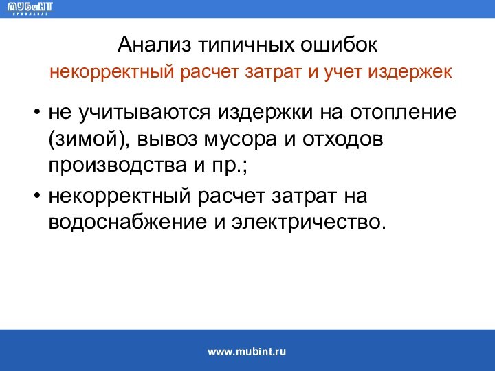 Анализ типичных ошибок   некорректный расчет затрат и учет издержекне учитываются