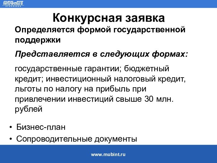 Конкурсная заявкаБизнес-планСопроводительные документыОпределяется формой государственной поддержкиПредставляется в следующих формах: государственные гарантии; бюджетный