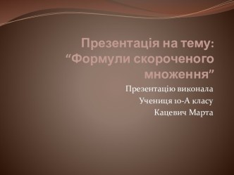 Презентація на тему:  “Формули скороченого множення”