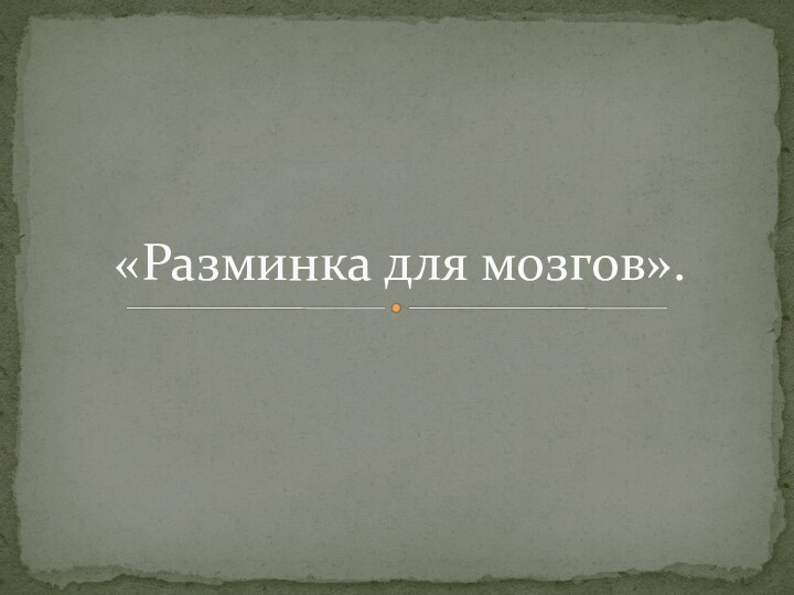 «Разминка для мозгов».