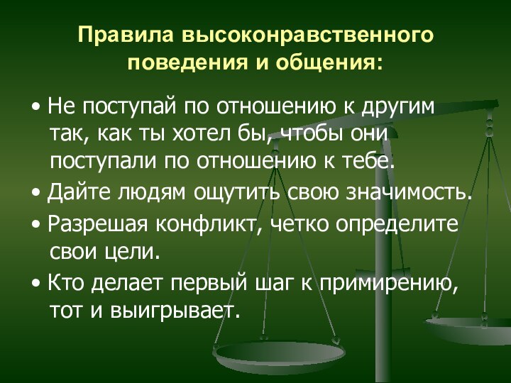 Правила высоконравственного поведения и общения:• Не поступай по отношению к другим так,