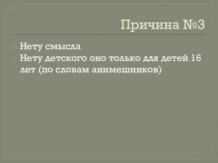 Причина №3Нету смыслаНету детского оно только для детей 16 лет (по словам анимешников)