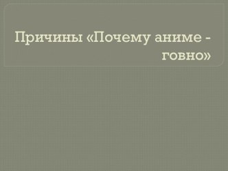 Причины Почему аниме - говно