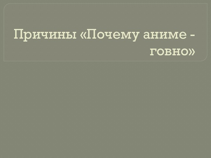 Причины «Почему аниме - говно»